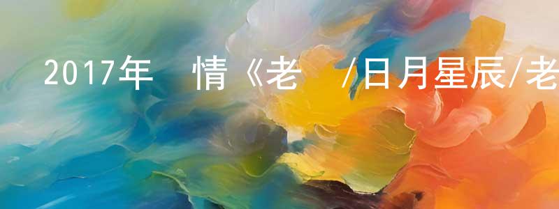 陳國誠發布2017年劇情《老獸/日月星辰/老混蛋》HD國語中字迅雷下載_深夜電影